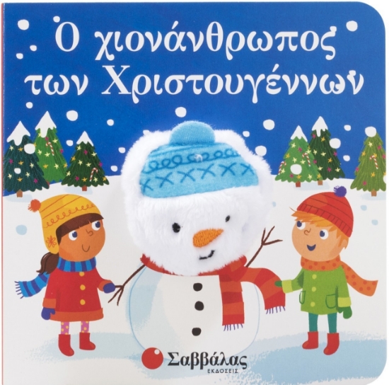 296612-Ο χιονάνθρωπος των Χριστουγέννων