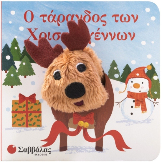 296613-Ο τάρανδος των Χριστουγέννων