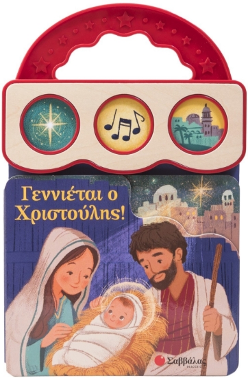 296614-Γεννιέται ο Χριστούλης!