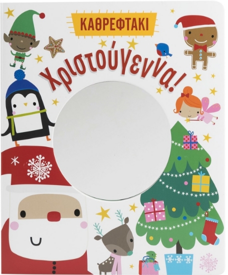 296615-Χριστούγεννα!