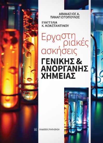 296617-Εργαστηριακές ασκήσεις γενικής και ανόργανης χημείας