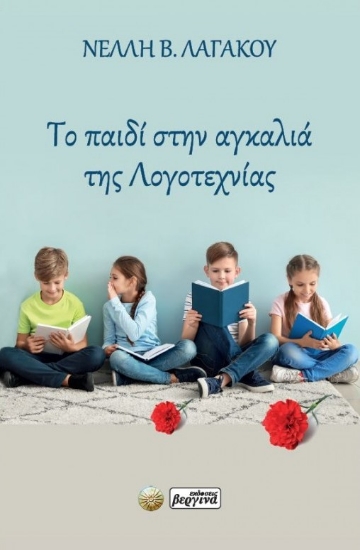 296622-Το παιδί στην αγκαλιά της Λογοτεχνίας