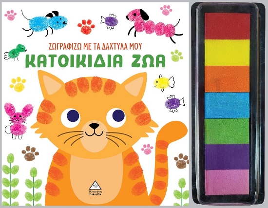 296641-Ζωγραφίζω με τα δάχτυλά μου - Κατοικίδια ζώα