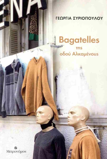 296645-Bagatelles της οδού Αλκαμένους