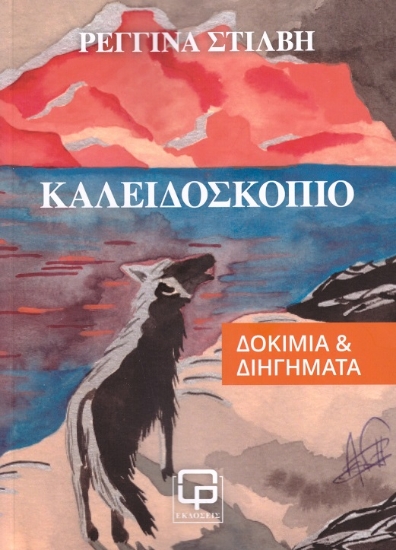 296651-Καλειδοσκόπιο