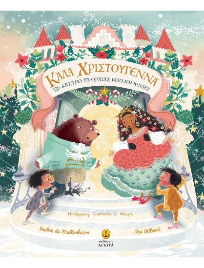 296664-Καλά Χριστούγεννα στο κάστρο της Ωραίας Κοιμωμένης