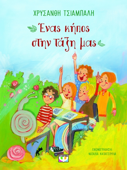 296668-Ένας κήπος στην τάξη μας