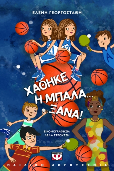 296669-Χάθηκε η μπάλα... ξανά!