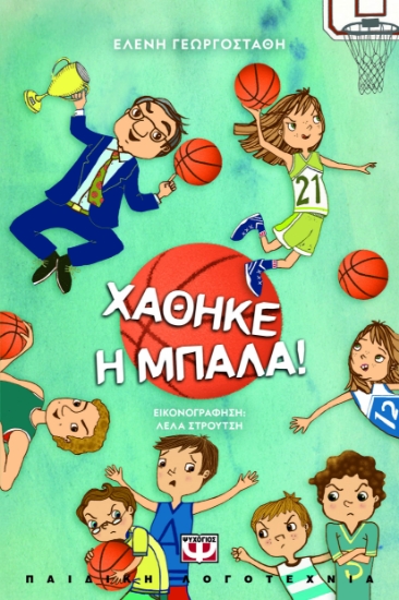 296670-Χάθηκε η μπάλα!