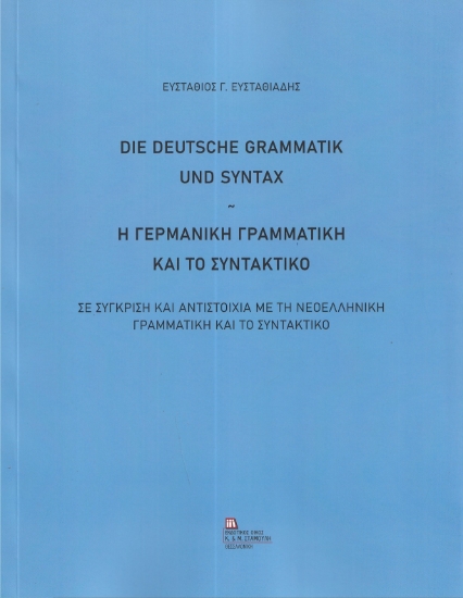 296673-Η γερμανική γραμματική και το συντακτικό. Σε σύγκριση και αντιστοιχία με τη νεοελληνική γραμματική και το συντακτικό
