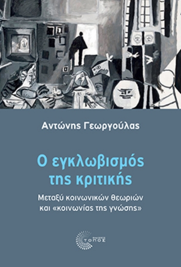 296685-Ο εγκλωβισμός της κριτικής