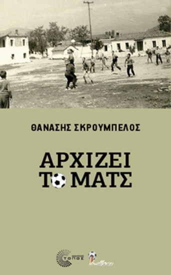 296688-Αρχίζει το ματς