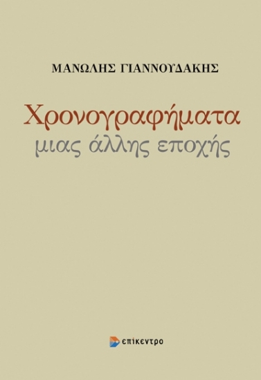 296692-Χρονογραφήματα μιας άλλης εποχής
