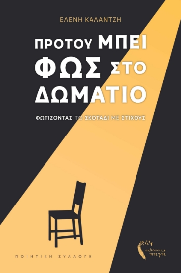 296701-Προτού μπει φως στο δωμάτιο