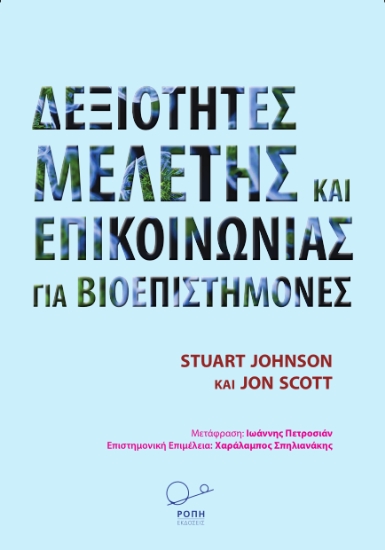 296710-Δεξιότητες μελέτης και επικοινωνίας για Βιοεπιστήμονες