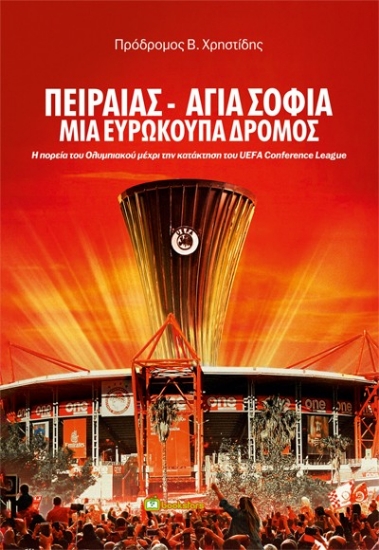 296727-Πειραιάς - ''Αγια Σοφιά''. Μια ευρωκούπα δρόμος