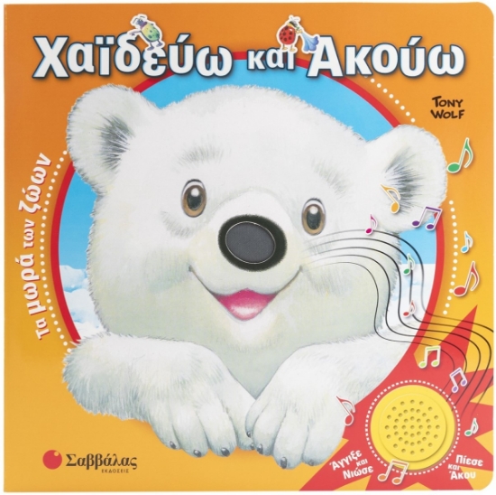 296733-Χαϊδεύω και ακούω: Τα μωρά των ζώων