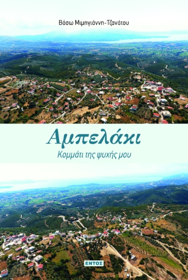 296742-Αμπελάκι: Κομμάτι της ψυχής μου