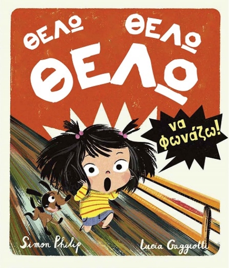 296744-Θέλω, θέλω, θέλω να φωνάζω!