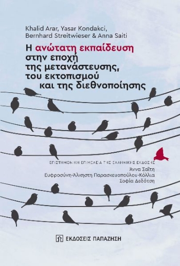 296765-Η ανώτατη εκπαίδευση στην εποχή της μετανάστευσης, του εκτοπισμού και της διεθνοποίησης