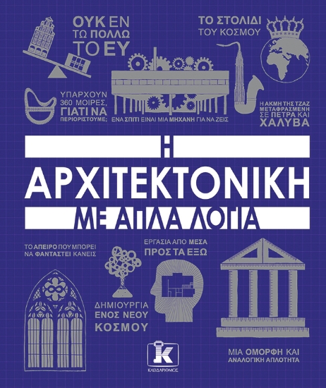 296774-Η αρχιτεκτονική με απλά λόγια