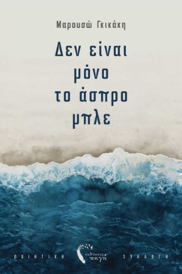 296779-Δεν είναι μόνο το άσπρο μπλε