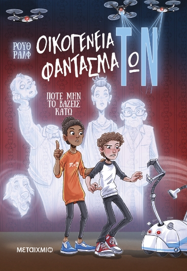 296783-Οικογένεια φαντασμάΤωΝ: Ποτέ μην το βάζεις κάτω