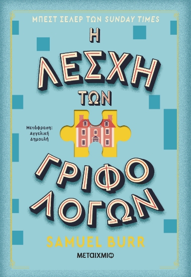 296789-Η λέσχη των γριφολόγων