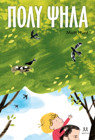 296798-Πολύ ψηλά