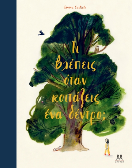 296799-Τι βλέπεις όταν κοιτάζεις ένα δέντρο;