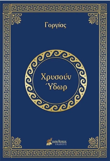 296807-Χρυσούν Ύδωρ