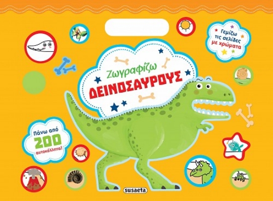 296812-Ζωγραφίζω δεινόσαυρους