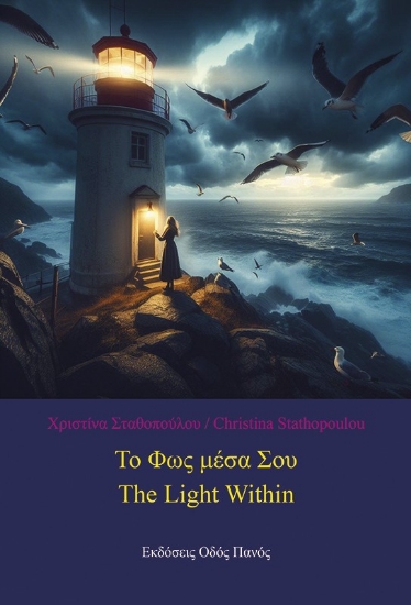 296816-Το φως μέσα σου / The Light Within