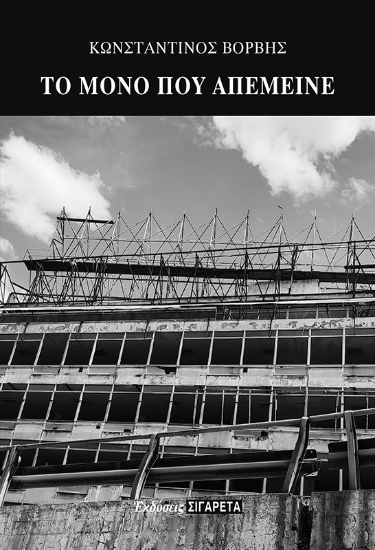 296818-Το μόνο που απέμεινε