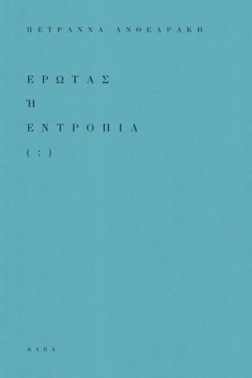 296821-Έρωτας ή εντροπία ( ; )