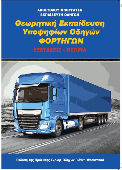 296827-Θεωρητική εκπαίδευση υποψηφίων οδηγών φορτηγών