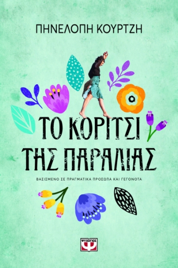 296834-Το κορίτσι της παραλίας