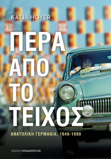 296837-Πέρα από το τοίχος