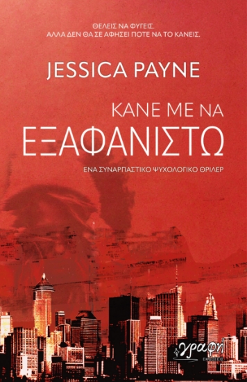 296845-Κάνε με να εξαφανιστώ