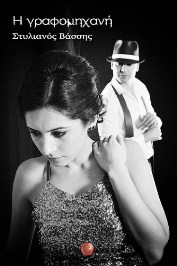 296861-Η γραφομηχανή