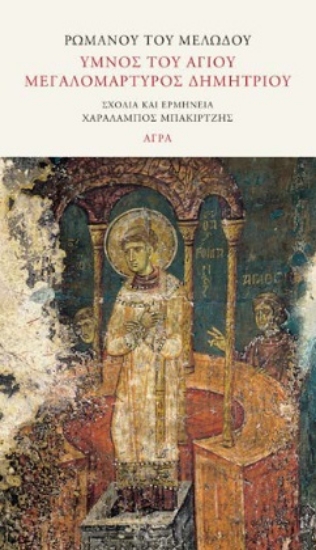 296873-Ύμνος του Αγίου Μεγαλομάρτυρος Δημητρίου