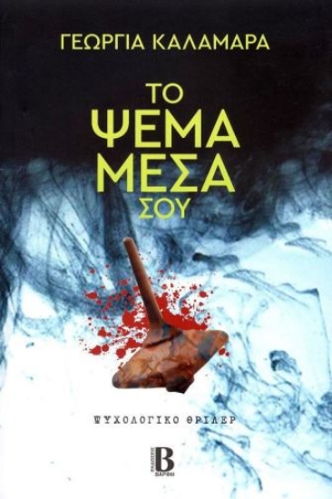 296881-Το ψέμα μέσα σου