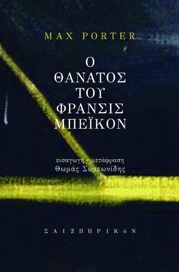 296905-Ο θάνατος του Φράνσις Μπέικον