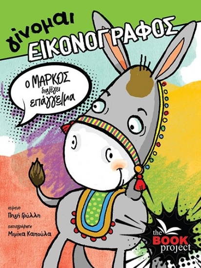 296906-O Μάρκος διαλέγει επάγγελμα