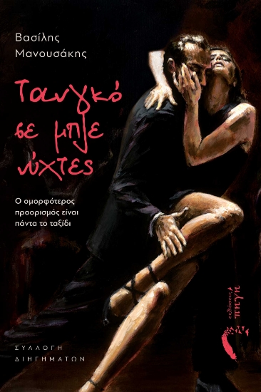 296921-Τανγκό σε μπλε νύχτες