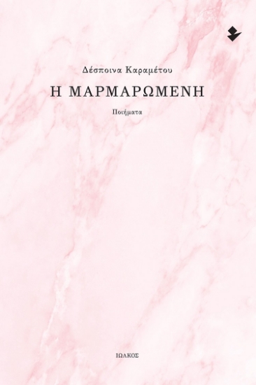 296924-Η Μαρμαρωμένη