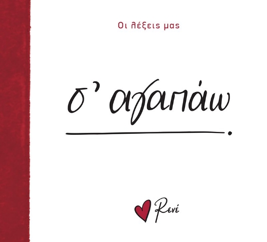 296929-Σ' αγαπάω