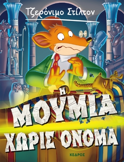 Εικόνα Η μούμια χωρίς όνομα - Τζερόνιμο Στίλτον, 5 .