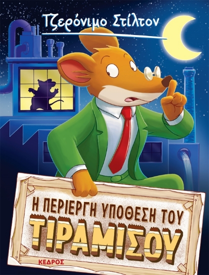 Εικόνα Η περίεργη υπόθεση του Τιραμισού