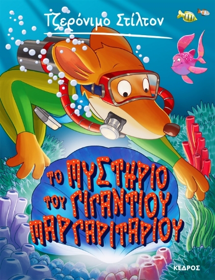 Εικόνα Το μυστήριο του γιγάντιου μαργαριταριού - Τζερόνιμο Στίλτον, 6 .